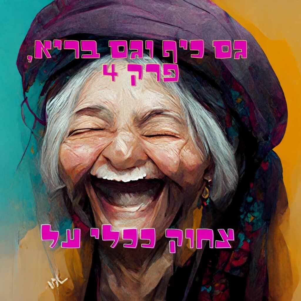 אישה מבוגרת, בעלת עור מקומט ושיער אפור, עטופה בצעיף צבעוני, צוחקת בשמחה. הרקע הוא מופשט, בצבעים עזים, המזכיר את החיוניות של “אוכל בריא” ואת עולם המיקרובים המקיף אותנו מדי יום. מעל התמונה מופיע טקסט בעברית: “גס כיף וגס בריא, פרק 4 צחוק ככלי על”. | ד"ר אמוץ זיו-אב