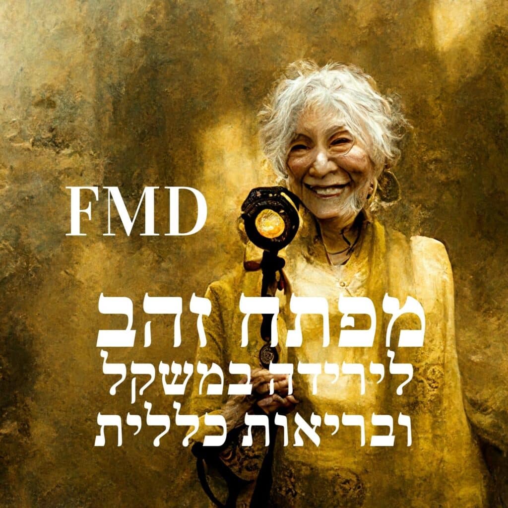 אישה מבוגרת עם שיער אפור ומתולתל מחייכת בחמימות כשהיא אוחזת במקל. היא לבושה בבגדים צהובים ועומדת על רקע זהוב מעומעם. בתמונה מופיעים טקסט גדול בעברית וראשי התיבות “FMD”, המדגישים בעדינות את חשיבותה של תזונה בריאה. האווירה הכללית מעודדת וחיובית. | ד"ר אמוץ זיו-אב