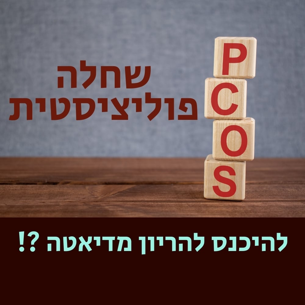 ארבע קוביות עץ מוערמות, כל אחת מהן נושאת אות באנגלית: P, C, O, S. ברקע כתוב בעברית “שחלה פוליציסטית”. בתחתית כתוב בכחול: “להיכנס להריון באמצעות תזונה!?” הרקע חום ואפור עם קונספט רפואי המדגיש את השפעת המזון הבריא והמיקרובים על הבריאות. | ד"ר אמוץ זיו-אב