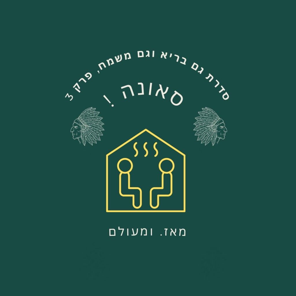 רקע ירוק עם איור קווי צהוב המציג שני אנשים היושבים בסאונה. טקסט בעברית מעל ומתחת, וכן שתי איורים של כיסויי ראש בסגנון אינדיאני הפונים זה אל זה. קווי אדים עולים בין הדמויות היושבות בתוך קווי המתאר של בית, ומעוררים אסוציאציות של תזונה בריאה ורווחה כללית. | ד"ר אמוץ זיו-אב