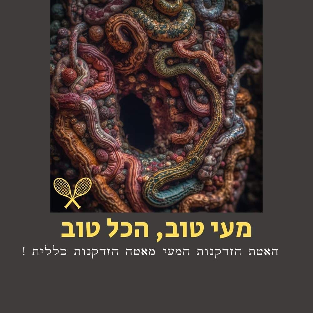 מבנה סוריאליסטי, צבעוני ומופשט, בעל צורות וצינורות מפותלים ומרקמים, מעורר את המורכבות של המיקרוביולוגיה. בפינה השמאלית התחתונה מופיעים שני מחבטי טניס צהובים. טקסט בעברית בנושא תזונה בריאה מוצג בתחתית התמונה על רקע אפור. הסצנה מורכבת ואורגנית. | ד"ר אמוץ זיו-אב
