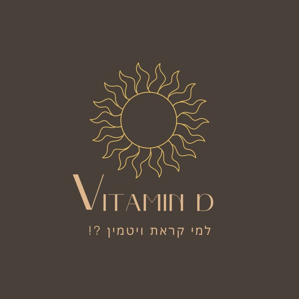 לוגו מינימליסטי עם שמש צהובה מסוגננת מעל הכיתוב “Vitamin D” באנגלית ו-“למי קראת ויטמין?!” בעברית, הכל על רקע חום כהה. העיצוב עושה שימוש בגופן מודרני ואלגנטי ובקרני שמש דקיקות, המעוררות בעדינות אסוציאציות של אוכל בריא ומיקרוביולוגיה באמצעות קווים נקיים ואסתטיקה רעננה. | ד"ר אמוץ זיו-אב