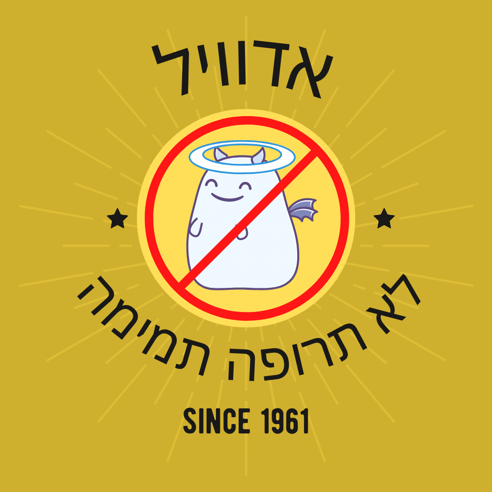 קריקטורה של כתם לבן שטני עם הילה, כנפיים וזנב, שעליה מעגל אדום המוחק אותה. טקסט בעברית מעל ומתחת, הכולל את הביטוי “אוכל בריא”, וכן את הכיתוב “SINCE 1961″ בתחתית, מופיעים על רקע צהוב עם קווים מקרינים ושני כוכבים שחורים. | ד"ר אמוץ זיו-אב
