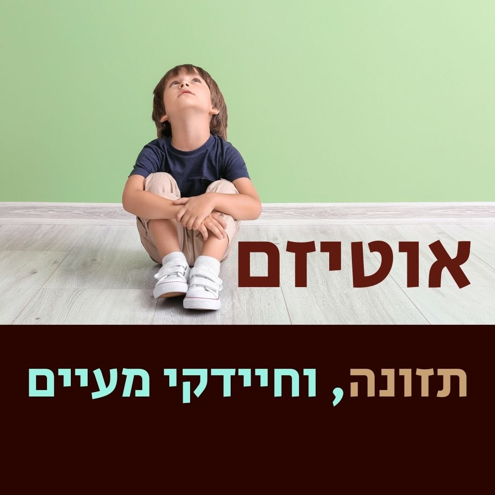 ילד קטן בעל עור בהיר ושיער חום יושב על רצפת עץ בהירה ומביט למעלה. הקיר מאחוריו ירוק. מופיע טקסט גדול בעברית: “אוטיזם, תזונה וחיידקי מעיים”, המדגיש את הקשר בין אוטיזם, תזונה בריאה, והתפקיד החשוב של המיקרובים. | ד"ר אמוץ זיו-אב