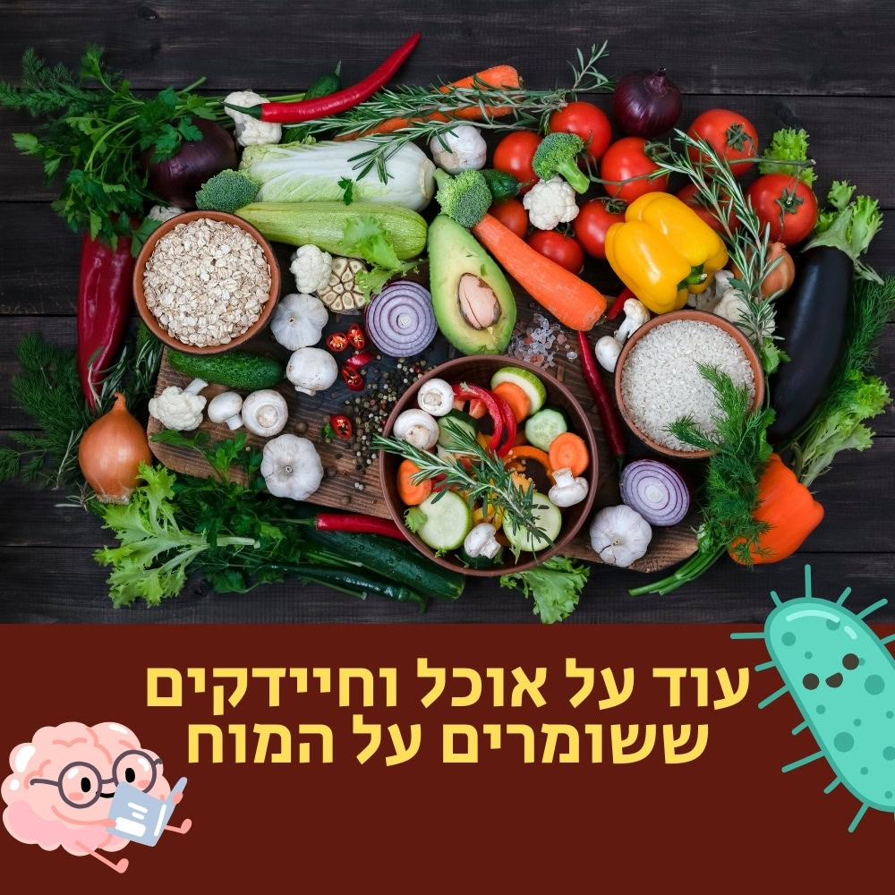 מגש עץ עם מגוון ירקות טריים, דגנים ועשבי תיבול מונח על עלי ירוקים, ומדגיש את חשיבותה של תזונה בריאה. בקערות יש שיבולת שועל וזרעים. הטקסט בעברית המופיע מתחת אומר: “עוד על אוכל והירקות ששומרים על המוח”, לצד איורים מצוירים של מוח וחיידקים, המדגישים את הקשר המרתק בין מיקרובים למוח בריא. | ד"ר אמוץ זיו-אב