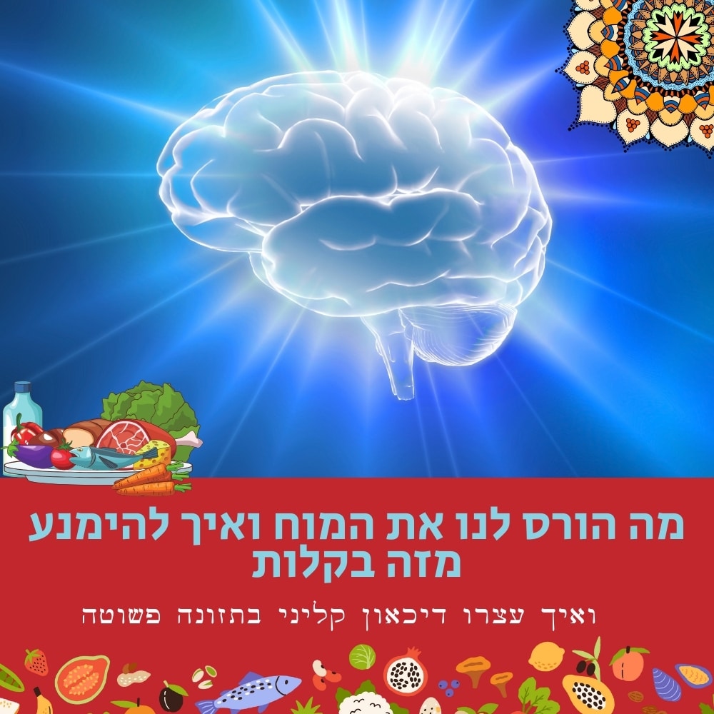 מוח כחול זוהר מרחף על רקע כחול קורן. בפינה הימנית העליונה מופיעה מנדלה דקורטיבית. מתחתיה, כרזה אדומה הנושאת טקסט בעברית. פירות, ירקות, דגים וגבינה מקיפים את החלק התחתון, וגם עליהם כתוב בעברית “תזונה בריאה” ו“אוכל בריא” למען בריאות המוח. | ד"ר אמוץ זיו-אב