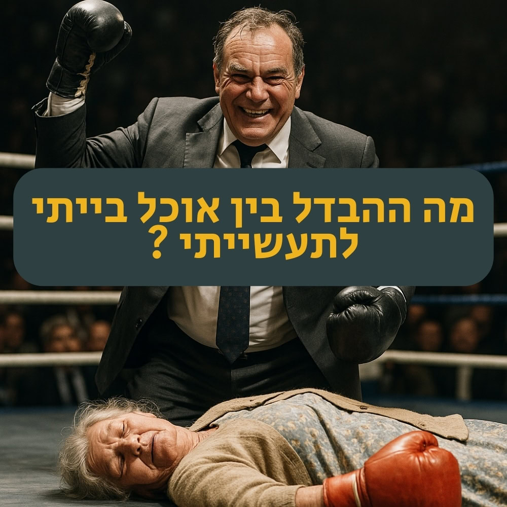 גבר מחייך בחליפה וכפפות אגרוף עומד מעל אישה מבוגרת השוכבת על רצפת זירת האגרוף. כיתוב גדול בעברית המופיע על גבי התמונה אומר: “מה ההבדל בין אוכל ביתי לתעשייתי?” הסצנה מרמזת בהומור על ה“מאבק” בין אוכל בריא לאפשרויות מעובדות, תוך שהיא מעלה שאלות בנוגע למיקרוביולוגיה ולמיקרובים במזון שלנו. | ד"ר אמוץ זיו-אב