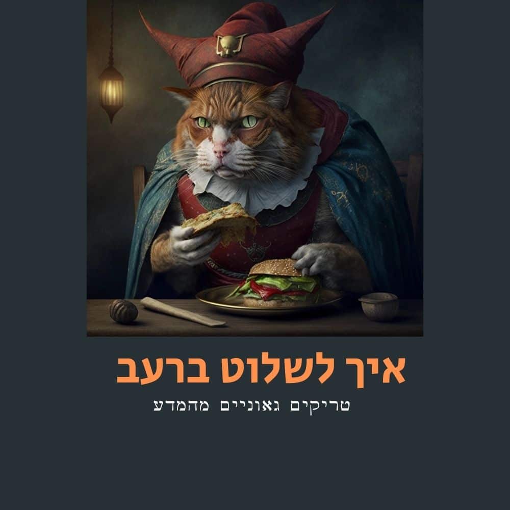 חתול גדול לבוש בבגדים מלכותיים וכובע יושב ליד שולחן, אוחז בסנדוויץ' — אולי שוקל את בחירתו ב“אוכל בריא”. הסצנה מוארת באור עמום, וברקע נראית מנורה. מתחת לתמונה מופיע טקסט בעברית על רקע אפור. | ד"ר אמוץ זיו-אב