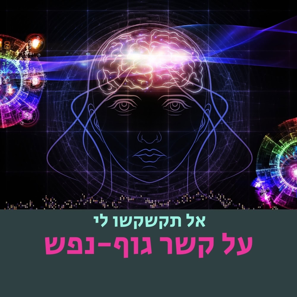 קווי מתאר ניאון של ראש אדם עם מוח זוהר, מעגלים דיגיטליים ומערבולות קוסמיות ברקע. רמזים למיקרובים מפוזרים בעיצוב, ומעוררים אסוציאציות בין מדעי המוח למיקרוביולוגיה. טקסט בעברית המופיע על גבי כרזה בצבע טורקיז בתחתית: “אל תקשרקו לי על קשר גוף-נפש”. | ד"ר אמוץ זיו-אב