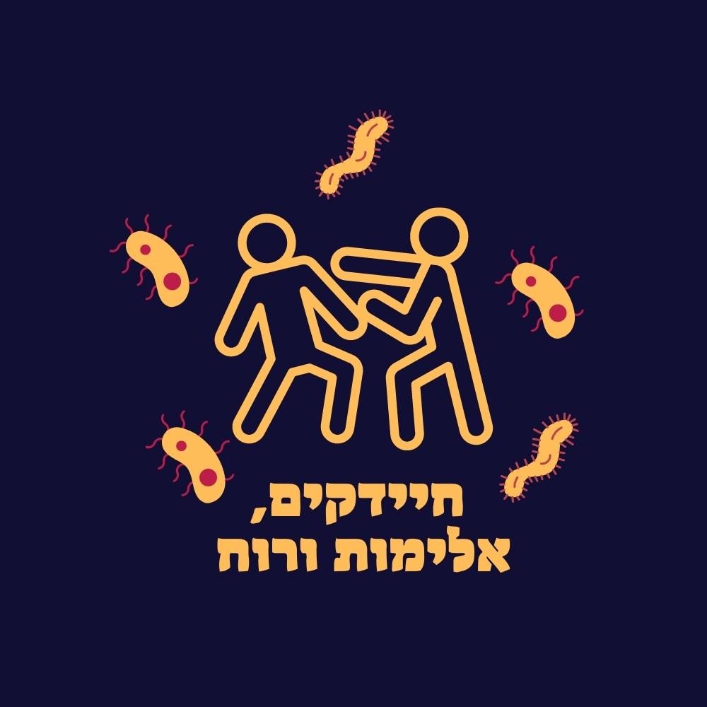 שתי דמויות מקל, האחת מכה את השנייה, מוקפות בחיידקים מצוירים המסמלים מיקרובים ומיקרוביולוגיה על רקע כהה. מתחתן מופיע טקסט בעברית. לוח הצבעים כולל אלמנטים בצבעים צהוב, אדום וכתום. הסגנון הכללי הוא מינימליסטי וסמלי. | ד"ר אמוץ זיו-אב
