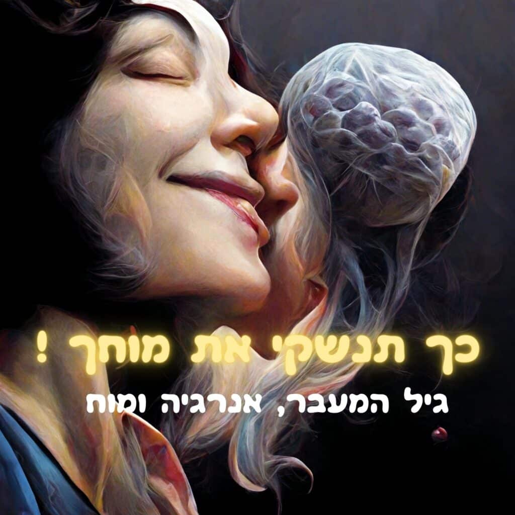 אישה מחייכת בעיניים עצומות, נוגעת קלות באפה במוח חצי-שקוף. הטקסט בעברית, המוטבע בצבעי צהוב ולבן, אומר: “כך תנשקי את מוחך! גיל המעבר, אנרגיה ומוח.” | ד"ר אמוץ זיו-אב