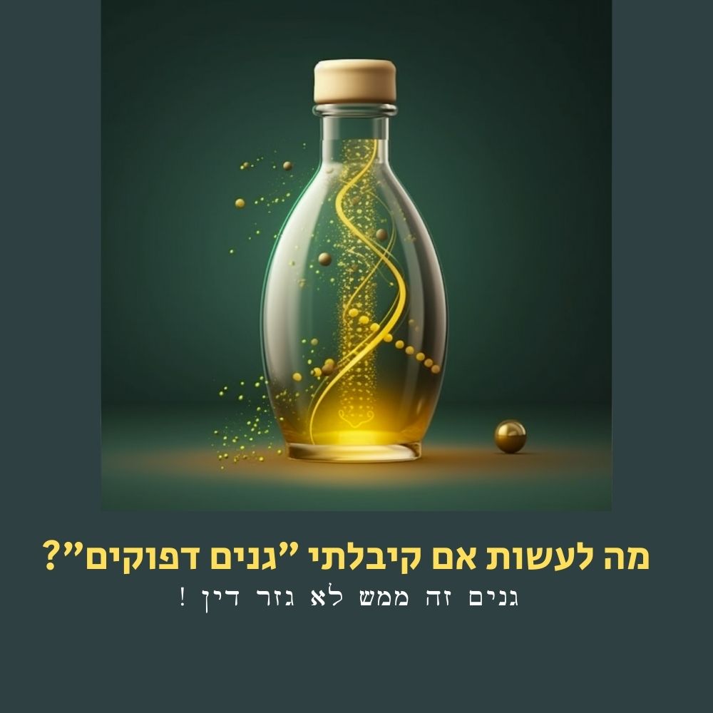 בקבוק זכוכית המכיל נוזל זהוב וסליל DNA בתוכו מונח על משטח כהה. חלקיקי זהב מרחפים סביבו, ומרמזים על העולם המורכב של המיקרוביולוגיה הפועל כאן. מתחת לבקבוק מופיע טקסט בעברית, השואל על קבלת “גנים פגומים”. הרקע הוא בצבע ירוק-אפור כהה. | ד"ר אמוץ זיו-אב