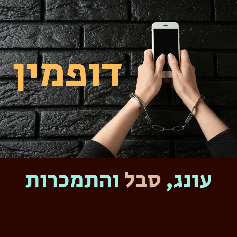 ידיו של אדם, הכבולות באזיקים, אוחזות בסמארטפון מול קיר לבנים שחור. הטקסט בעברית אומר: “דופמין” (למעלה, בכתום) ו“עונג, סבל והתמכרות” (למטה, בצבעי בז' ותכלת על רקע חום). התמונה מרמזת על התמכרות לסמארטפונים, ומפנה את תשומת הלב לאופן שבו הטכנולוגיה עשויה להשפיע על הבחירות שלנו, בדיוק כפי שחיידקים במיקרוביולוגיה יכולים להשפיע על התשוקה שלנו לאוכל בריא. | ד"ר אמוץ זיו-אב