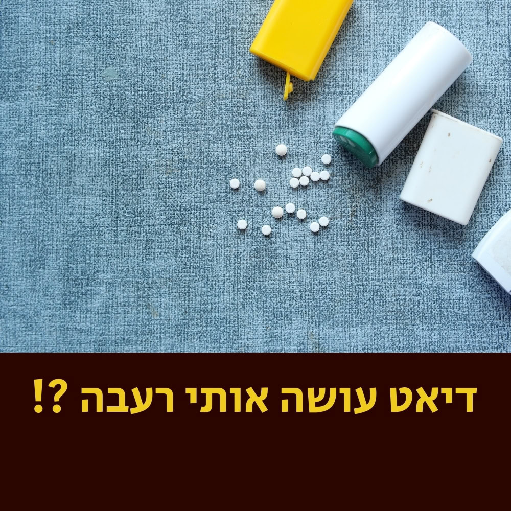 משטח כחול עם כדורים לבנים, מיכל צהוב ושני פריטים לבנים מרמזים על התמקדות במוצרי בריאות חיוניים. מתחת, כתוב בעברית: “דיאט עושה אותי רעה!?” תמונה מרתקת זו מעוררת שאלות בנוגע לתזונה בריאה ולהשפעה הנסתרת של מיקרובים על בחירותינו התזונתיות. החלק התחתון כולל רקע כהה עם טקסט צהוב להדגשה נוספת. | ד"ר אמוץ זיו-אב