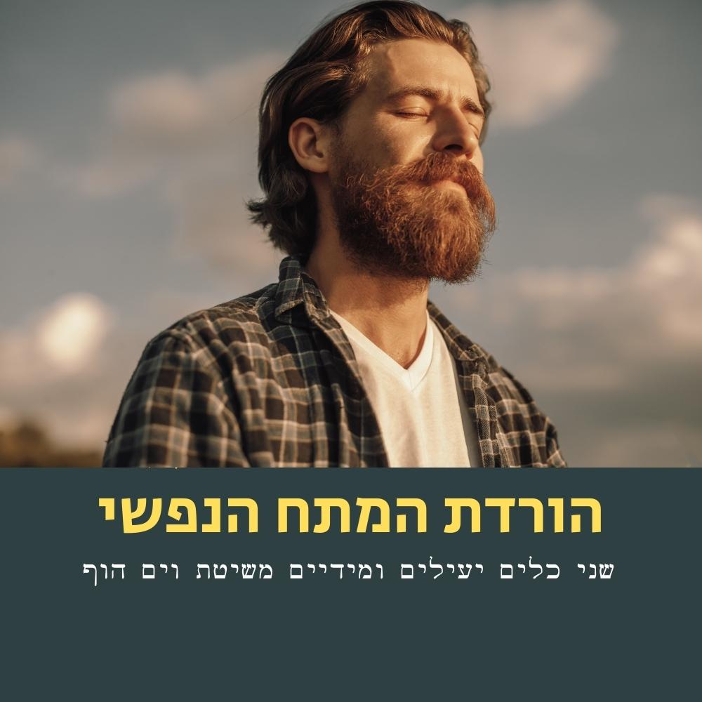 גבר מזוקן, שעיניו עצומות, עומד בחוץ באור השמש, ונראה שליו. הטקסט העברי המופיע מתחת אומר: “הורדת המתח הנפשי: שני כלים יעילים ומיידיים משיטת מים זורם,” שפירושו “הפחתת מתח: שני כלים יעילים ומיידיים משיטת המים הזורמים.” גישה זו, המושפעת מעקרונות הבריאות הטבעית והמיקרוביולוגיה, מעודדת אורח חיים מאוזן הכולל תזונה בריאה לצד טכניקות לניהול מתח. | ד"ר אמוץ זיו-אב