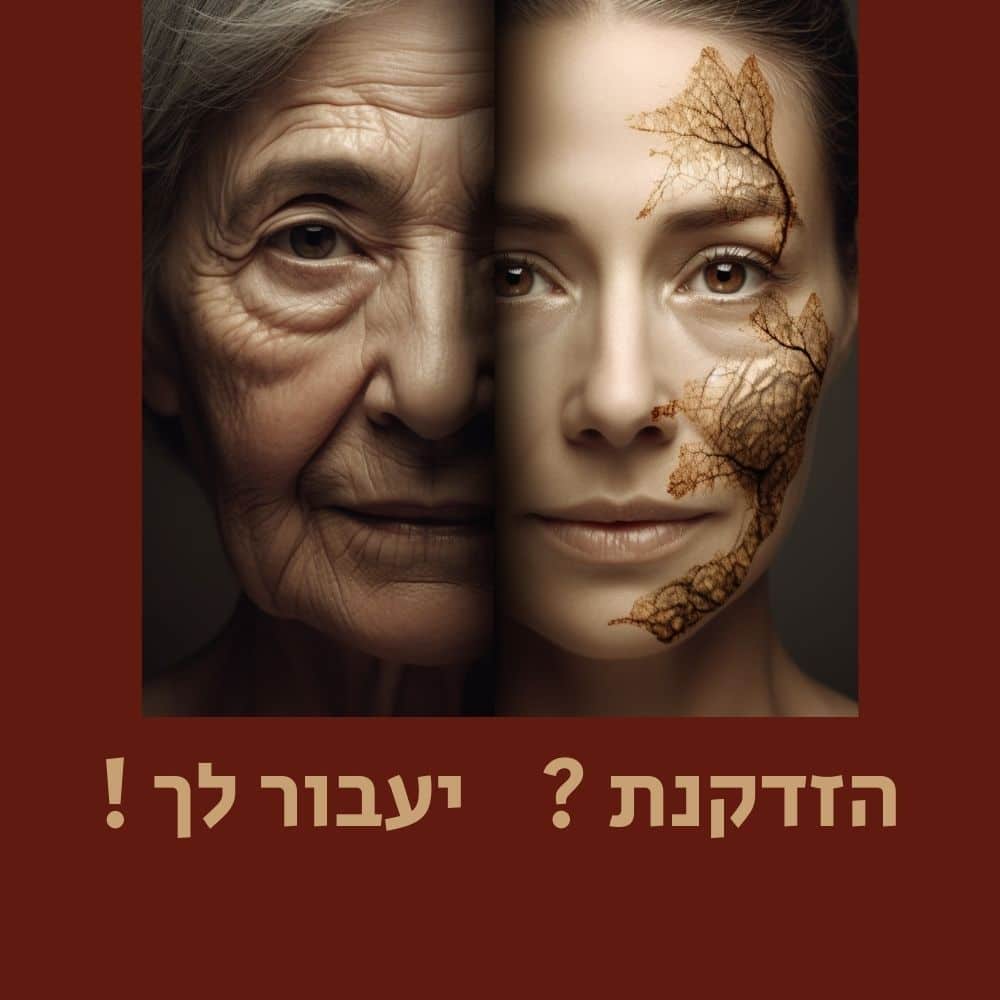 דיוקן מפוצל: אישה מבוגרת משמאל עם קמטים עמוקים, ואישה צעירה מימין עם עור חלק ועורקים דמויי עלים על הלחי, המדגישים את השפעותיו של “אוכל בריא”. הרקע חום. בתחתית הטקסט בעברית נכתב: “הקמטים? הם יעברו לך!” | ד"ר אמוץ זיו-אב