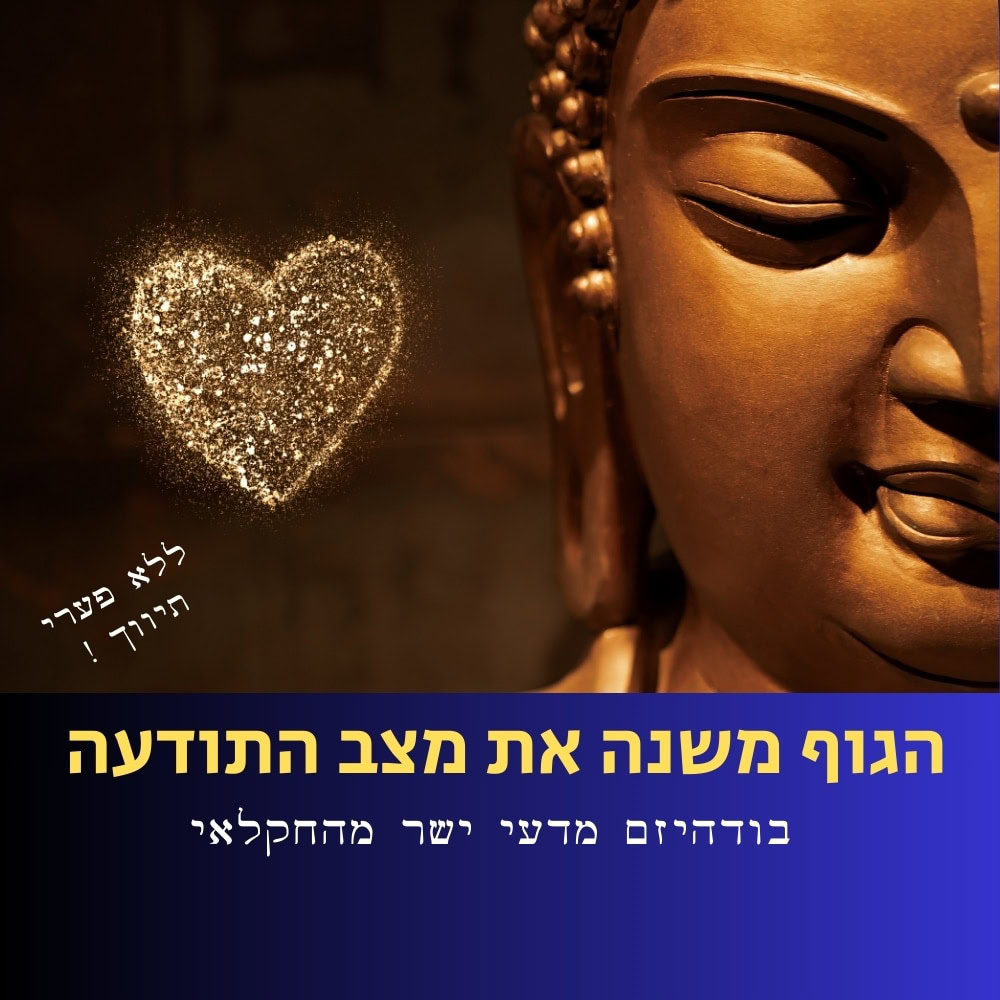 תקריב של פסל בודהה מימין עם עיניים עצומות, ניצוץ זהוב בצורת לב משמאל, וטקסט בעברית בתחתית המתייחס ל“תזונה בריאה”. הרקע כהה, עם הילה סביב צורת הלב. רצועות טקסט בכחול ובזהב מונחות על החלק התחתון, ומעוררות אסוציאציות של “אוכל בריא” ואיזון פנימי. | ד"ר אמוץ זיו-אב