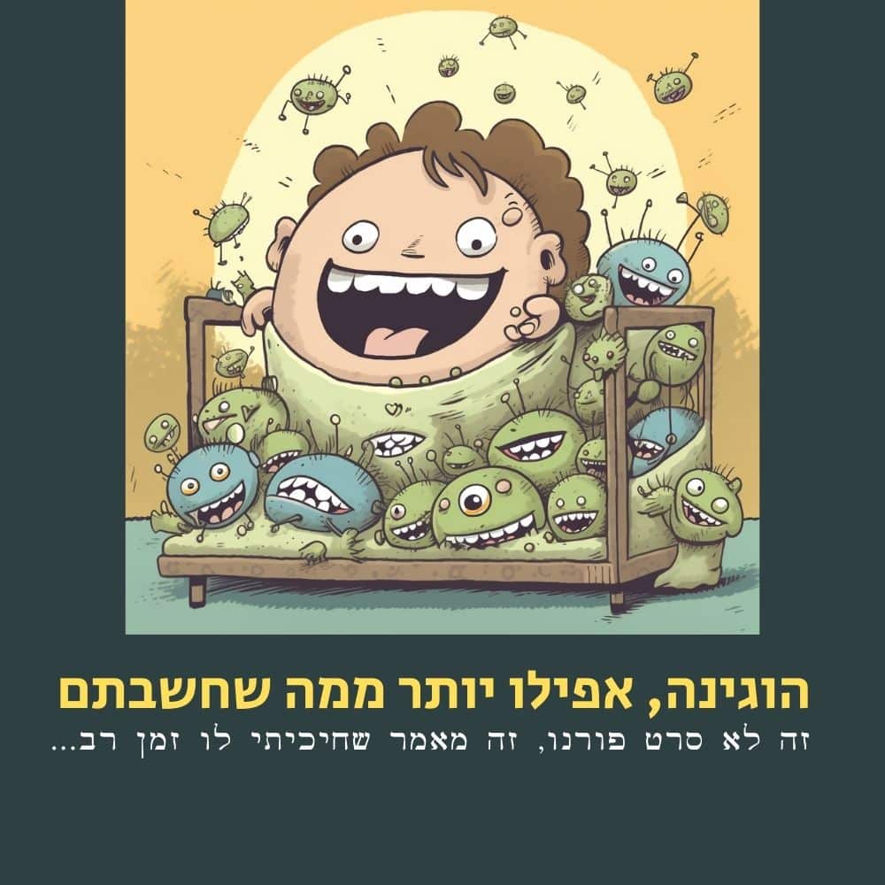 איור של ילד שמח היושב על מיטה מכוסה בחיידקים ירוקים ומגוחכים בעלי פנים, המייצגים מיקרובים. הילד מחייך חיוך רחב; חיידקים מקיפים אותו ומכסים את השמיכה. מתחת לתמונה מופיע טקסט בעברית באותיות צהובות ולבנות, שעשוי להתייחס ל“אוכל בריא” או ל“מיקרוביולוגיה”. | ד"ר אמוץ זיו-אב