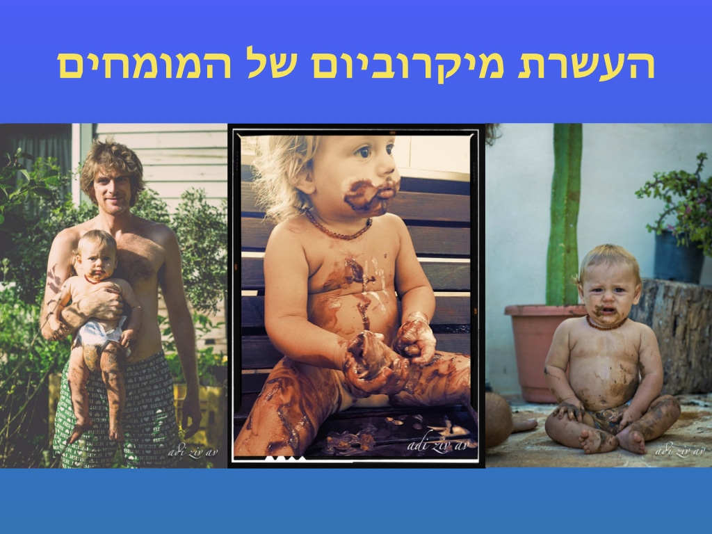 שלוש תמונות של פעוט מכוסה בשוקולד: באחת מהן מבוגר מחזיק את הילד, ובשתי האחרות הילד יושב לבדו — אולי לאחר פינוק לא כל כך בריא! בחלק העליון מופיע טקסט בעברית על רקע כחול. הבלגן המשעשע מזכיר לנו שתזונה בריאה יכולה להוות אתגר כאשר פיתויים מתוקים נמצאים בסביבה. סה“כ תווים: 201 | ד"ר אמוץ זיו-אב