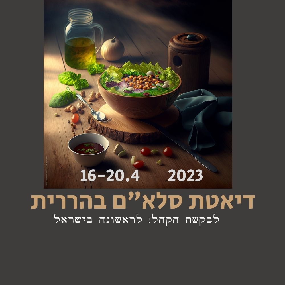 קערת עץ עם סלט, חומוס וירקות מונחת על שולחן עם עשבי תיבול, תבלינים וכוס רוטב — המגלמת את עקרונות התזונה הבריאה. מתחת לתמונה מופיע טקסט בעברית והתאריכים “16-20.4.2023″, המקדמים אירוע בנושא תזונה מבוססת סלטים. תאורה חמימה מדגישה את המרכיבים הטריים, ומבליטה את הקשר בין תזונה בריאה לרווחה. | ד"ר אמוץ זיו-אב