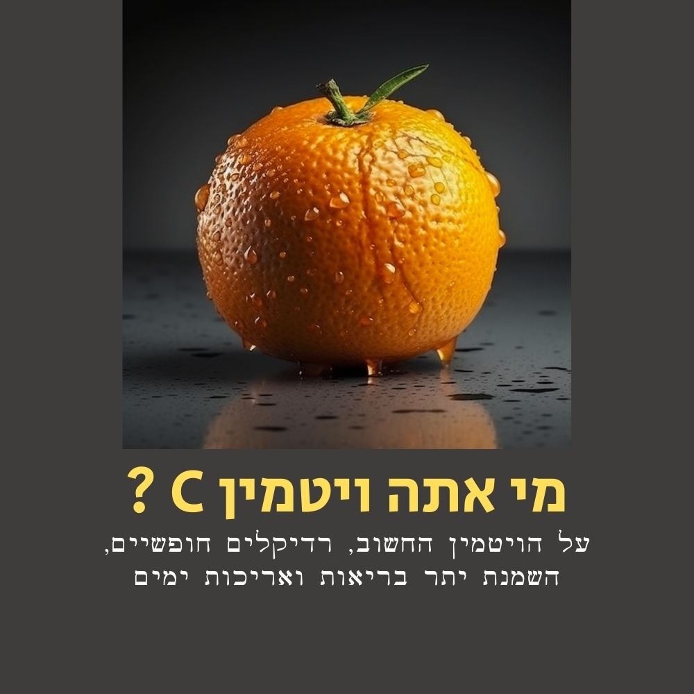 תפוז בשל עם טיפות מים מונח על משטח כהה, ומדגיש את הקשר בין “אוכל בריא” ליתרונותיו של ויטמין C. למעלה, כתוב בעברית: “מי אתה, ויטמין C?”. מתחת, טקסט נוסף בעברית מזכיר את חשיבותו של ויטמין C לבריאות ולתמיכה במערכת החיסון. הרקע אפור. | ד"ר אמוץ זיו-אב