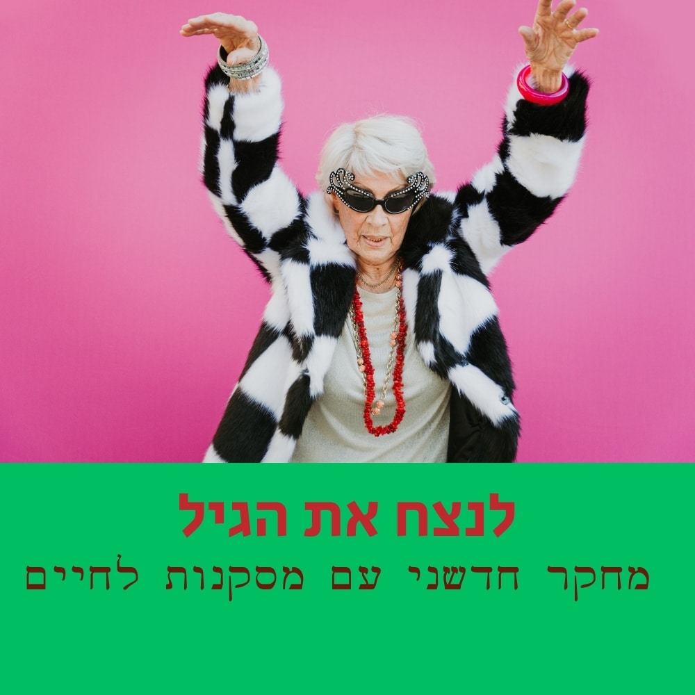 אישה מבוגרת, עם משקפי שמש מגניבים ומעיל פרווה בשחור-לבן, מצטלמת עם זרועות מורמות על רקע ורוד. טקסט בעברית מופיע על גבי ריבוע ירוק מתחתיה. היא נראית שמחה ומלאת מרץ, ומביעה גישה שובבה כלפי ההזדקנות — מאמצת את עקרונות התזונה הבריאה וחוגגת את החיים ברוח בריאה ותוססת. | ד"ר אמוץ זיו-אב