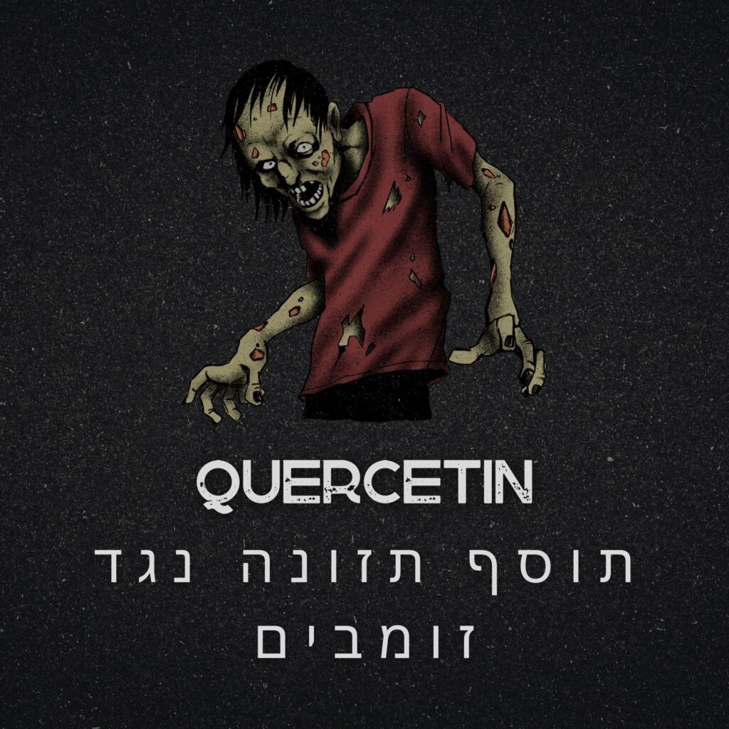 זומבי מצויר בעל עור חיוור, לבוש בחולצה אדומה קרועה, ניצב על רקע כהה ומגורען. מעל, כתוב בעברית “QUERCETIN”, ומתחת מופיעות מילים נוספות בעברית שתרגומן: “תוסף תזונה נגד זומבים”. העיצוב רומז באופן משעשע על מיקרובים (microbes) כחלק מאיום הזומבים, ומשלב בחוכמה אלמנטים מתחום המיקרוביולוגיה והתזונה הבריאה — תזונה בריאה — ליצירת טוויסט הומוריסטי. | ד"ר אמוץ זיו-אב
