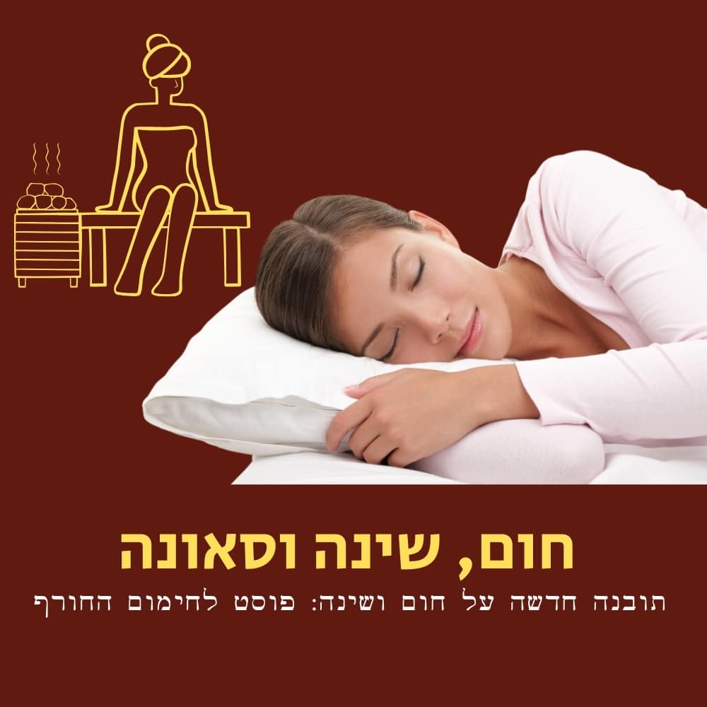 אישה ישנה בשלווה על כרית לבנה. משמאל: איור קו צהוב של אדם המרגיע את עצמו בסאונה מלאת אדים. הרקע חום. הטקסט בעברית עוסק בחום, בשינה ובסאונה, כמו גם ביתרונות של תזונה בריאה ובפרטים נוספים על שיטות הרפיה בחורף. | ד"ר אמוץ זיו-אב