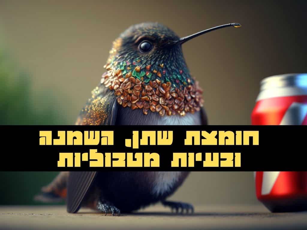 יונק דבש צבעוני עם כתמים דמויי זרעים על חזהו יושב ליד פחית משקה אדומה על שולחן, ויוצר ניגוד שובב בין הטבע לבחירות המודרניות של “אוכל בריא”. הרקע מטושטש. טקסט עברי בולט בצבעי שחור וצהוב מכסה את מרכז התמונה. | ד"ר אמוץ זיו-אב
