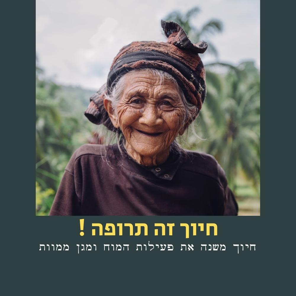 אישה מבוגרת בעלת עור מקומט מחייכת בחום, לבושה בחולצה כהה וצעיף ראש מעוטר. ברקע נראים עצי דקל ירוקים ונוף טבעי מטושטש. טקסט בעברית בצבעי צהוב ולבן מונח על גבי התמונה, ומתייחס לכוחה של חיוך וליתרונותיה של תזונה בריאה לרווחה הכללית. | ד"ר אמוץ זיו-אב