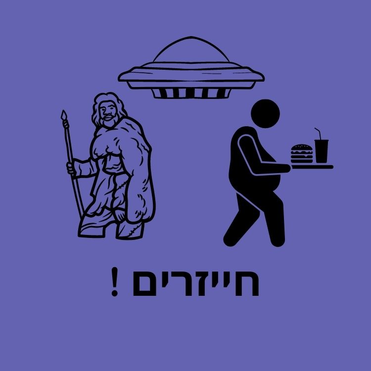 איש מערות מזוקן עם חנית, עב“ם, ואדם הנושא אוכל מהיר מוצגים בשחור על רקע סגול — מה שיוצר ניגוד משעשע בין החיים הקדומים לבחירות מודרניות כמו ”אוכל בריא“. מתחתיהם מופיע טקסט בעברית: ”חייזרים!“, שמשמעותו באנגלית היא ”Aliens!“. | ד"ר אמוץ זיו-אב