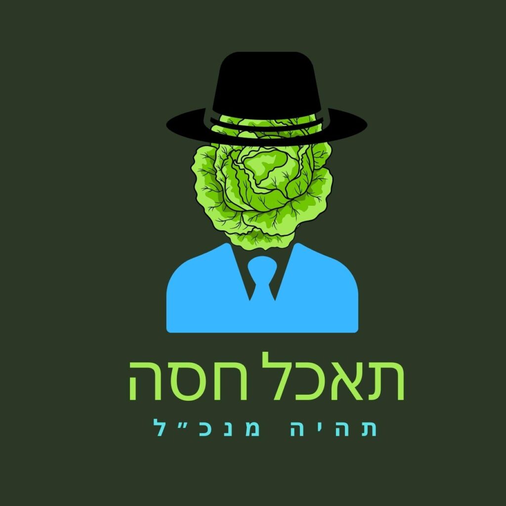 איור של אדם בחליפה עם כובע שחור, אך ראשו הוא חסה — המסמל תזונה בריאה ואת כוחו של אוכל בריא. הרקע בצבע ירוק כהה. מתחת, כתוב בעברית “תאכל חסה” ו-“תהיה מנכ”ל“ בצבעי צהוב בוהק ותכלת. | ד"ר אמוץ זיו-אב