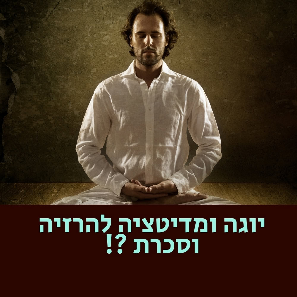 גבר בחולצה לבנה יושב ברגליים משוכלות במדיטציה על רקע קיר כהה בעל מרקם. עיניו עצומות והבעת פניו שלווה, והוא מגלם את ההרמוניה הנובעת מתרגול יוגה ומדיטציה לצד תזונה בריאה. בטקסט בעברית על כרזה חומה מתחת נכתב: “יוגה ומדיטציה להרגעה וזיכרון!?” | ד"ר אמוץ זיו-אב