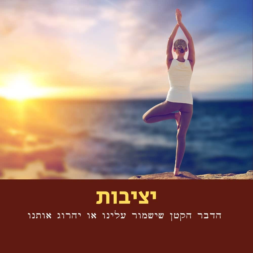 אישה עומדת על רגל אחת בתנוחת יוגה ליד הים בשעת השקיעה. הרקע זוהר בגווני כתום וסגול. על הרקע מופיעה כיתוב בעברית: “יציבות” וציטוט על חשיבותן של הדברים הקטנים בחיים, השואב השראה ממיקרוביולוגיה ומהאופן שבו אפילו מיקרובים יכולים להשפיע על רווחתנו — בדיוק כפי שתזונה בריאה מזינה את הגוף והנפש כאחד. | ד"ר אמוץ זיו-אב