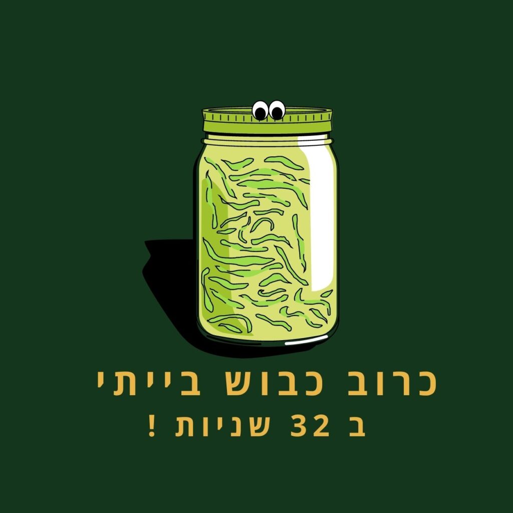 צנצנת מלפפונים כבושים מצוירת עם עיניים בולטות על המכסה מונחת על רקע ירוק כהה, ומוסיפה נופך שובב לסצנה זו. מתחת לצנצנת מופיע הטקסט בעברית: “כרוב כבוש ביתי ב-32 שניות!”, שפירושו “כרוב כבוש ביתי ב-32 שניות!” — דרך מהירה ומהנה ליהנות מתזונה בריאה בכל ביס. | ד"ר אמוץ זיו-אב