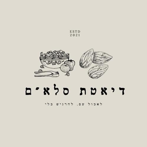 איור של קערת סלט עם ירקות, תפוח ושלושה שקדים גדולים. הטקסט בעברית מתחת מתייחס ל“אוכל בריא”, ומעליו כתוב “ESTD 2021″. הרקע בצבע בז' בהיר והעיצוב הכללי מינימליסטי. | ד"ר אמוץ זיו-אב