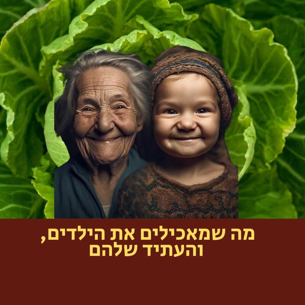 אישה מבוגרת מחייכת וילד קטן עומדים צמודים זה לזה, מוקפים בעלי כרוב ירוקים גדולים המבטאים את מהות התזונה הבריאה. מתחתיהם מופיע טקסט בעברית על גבי כרזה חומה. | ד"ר אמוץ זיו-אב