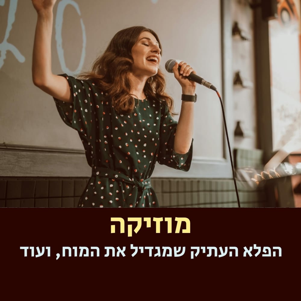 אישה בשמלת פולקה-דוט שרה בלהט לתוך מיקרופון בתוך הבית. היא מתנופפת ביד אחת מורמת. הטקסט בעברית מתחת אומר: “מוזיקה – הפלא העתיק שמגדיל את המוח, ועוד”, כלומר “מוזיקה: הפלא העתיק שמגדיל את המוח, ועוד”. בדיוק כפי שהמוזיקה מזינה את הנפש, תזונה בריאה היא חיונית לתמיכה בצמיחת המוח וברווחתו. | ד"ר אמוץ זיו-אב