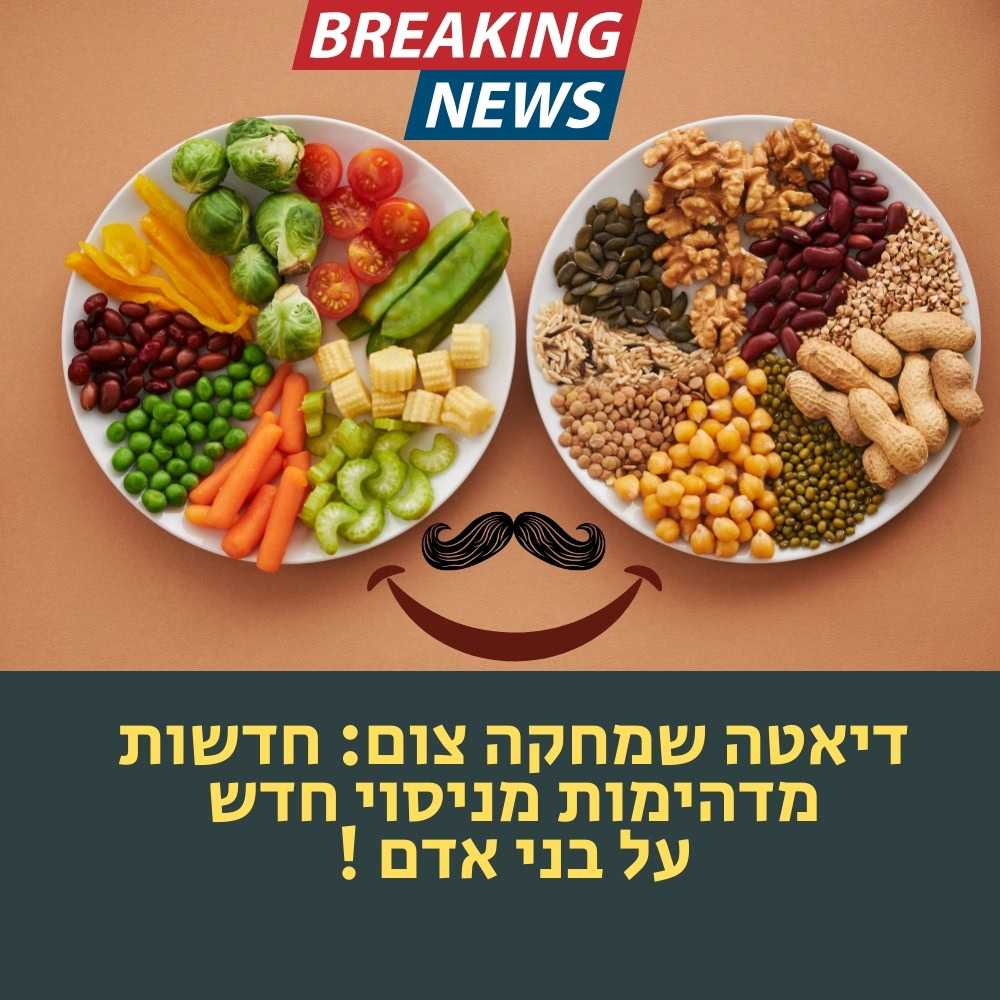 שתי צלחות מלאות בירקות, קטניות ואגוזים מסוגים שונים — דוגמאות מושלמות ל“תזונה בריאה” — מופיעות מעל איור של פנים מחייכות. הרקע הוא בצבע חום בהיר. בחלק העליון מופיע כיתוב אדום וכחול: “חדשות אחרונות”. בחלק התחתון של התמונה מופיע טקסט בעברית. | ד"ר אמוץ זיו-אב