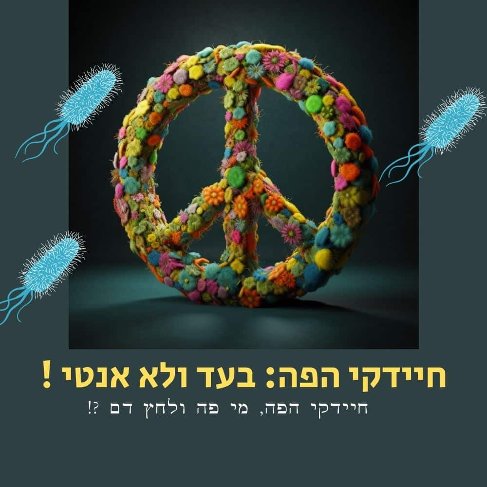 סמל שלום העשוי מחומרים צבעוניים ומרקמים בולט במרכז על רקע כהה. משני צדדיו מופיעים מיקרובים מאוירים בצבע כחול, המעוררים תחושה של מיקרוביולוגיה. הטקסט בעברית שמתחת שואל על הילד ההיפי והאם הוא מתנגד לחיסונים, תוך התייחסות ללחץ הדם. | ד"ר אמוץ זיו-אב