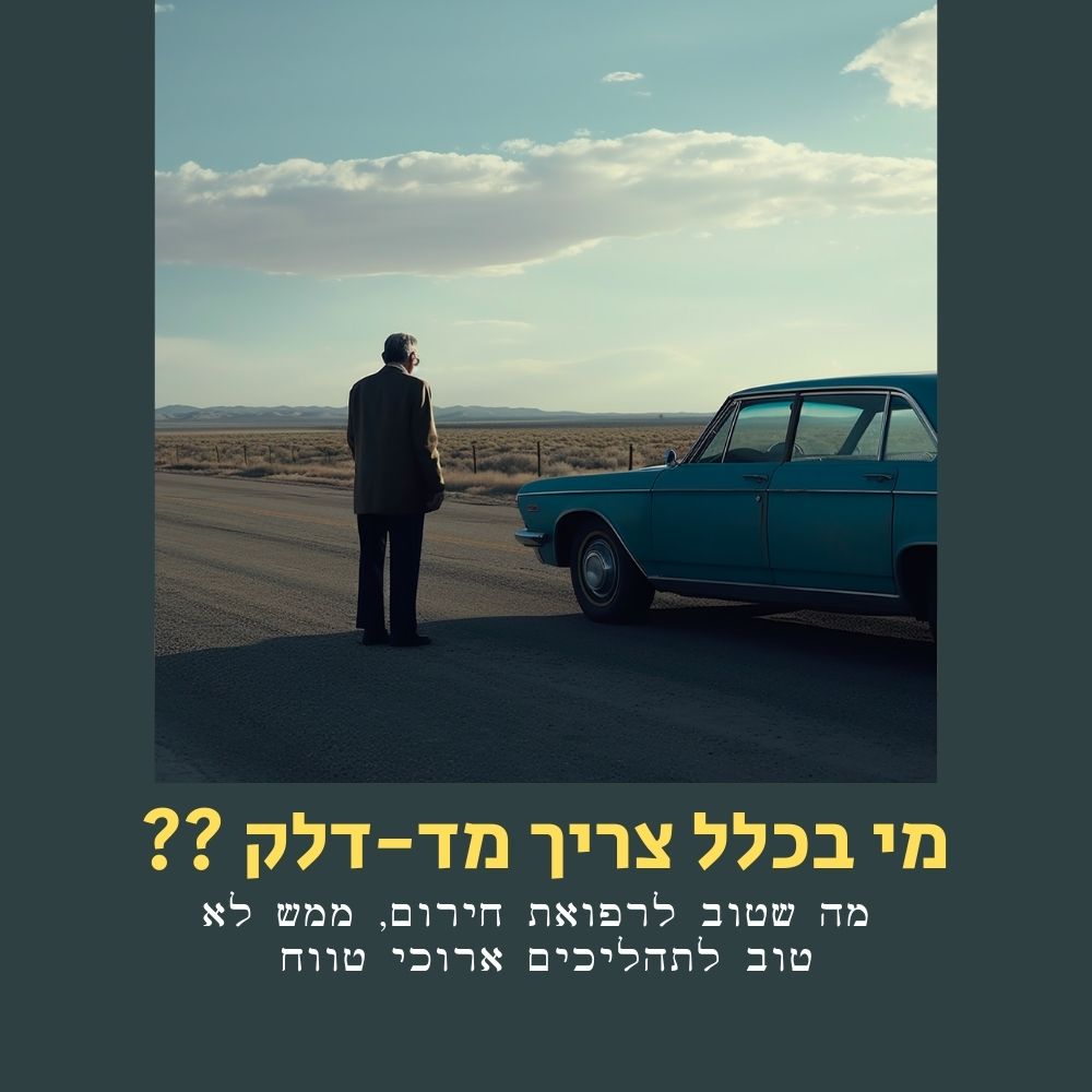 גבר עומד על כביש ריק לצד מכונית כחולה ישנה, כשמאחוריו נוף פתוח ורחב תחת שמיים מעוננים. טקסט בעברית על מיקרובים ותפקידם בתזונה בריאה מופיע בחלק העליון ובתחתית התמונה. | ד"ר אמוץ זיו-אב