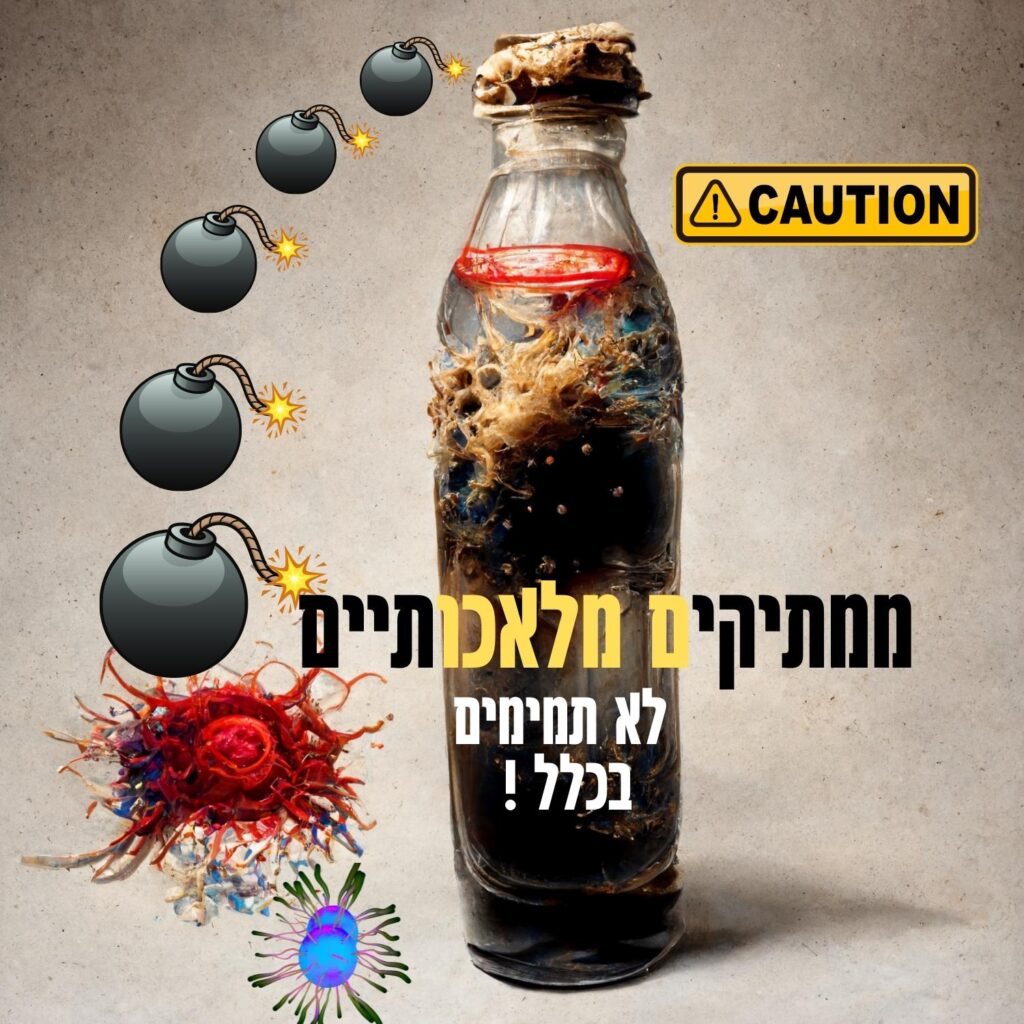 במרכז התמונה ניצב בקבוק מלוכלך המלא בחומר נרקב, פטריות ועובש. סביבו מופיעים פצצות מצוירות, שלט אזהרה ווירוסים — סמלים של מיקרובים (חיידקים) שיצאו משליטה. טקסט בעברית מודגש מזהיר מפני סכנות בטיחות המזון, באומרו: “מצרכי מזון שפג תוקפם אינם שווים דבר!” תמונה בולטת זו מעבירה מסר ברור: תזונה בריאה מתחילה בהימנעות ממזון מקולקל או לא בטוח. | ד"ר אמוץ זיו-אב