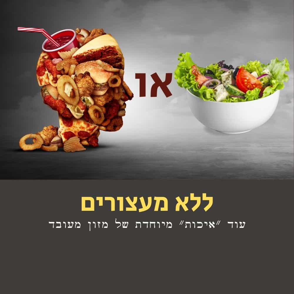 צללית של ראש אדם העשויה ממזון מהיר ניצבת מול קערת סלט טרי, המסמלת את הבחירה בין אוכל לא בריא לאוכל בריא. ביניהם מופיע הטקסט בעברית “או” (“or”). מתחת, טקסט עברי מודגש אומר “ללא מעצורים” וסלוגן על “איכות” ייחודית של מזון מעובד — המזכיר לצופים כיצד תזונה בריאה יכולה לחולל את כל ההבדל. | ד"ר אמוץ זיו-אב