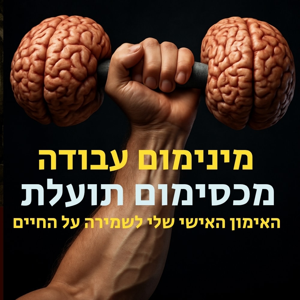 זרוע שרירית מרימה משקולת שעליה מונחים שני מוחות. טקסט בעברית מוטמע על גבי התמונה. הרקע הכהה מדגיש את הזרוע ואת המשקולת-מוח, המסמלים כוח נפשי, אימון קוגניטיבי והשפעתה של תזונה בריאה על אימוני המוח. הנושא הכללי מדגיש כיצד תזונה בריאה תומכת בכושר גופני ונפשי כאחד. | ד"ר אמוץ זיו-אב