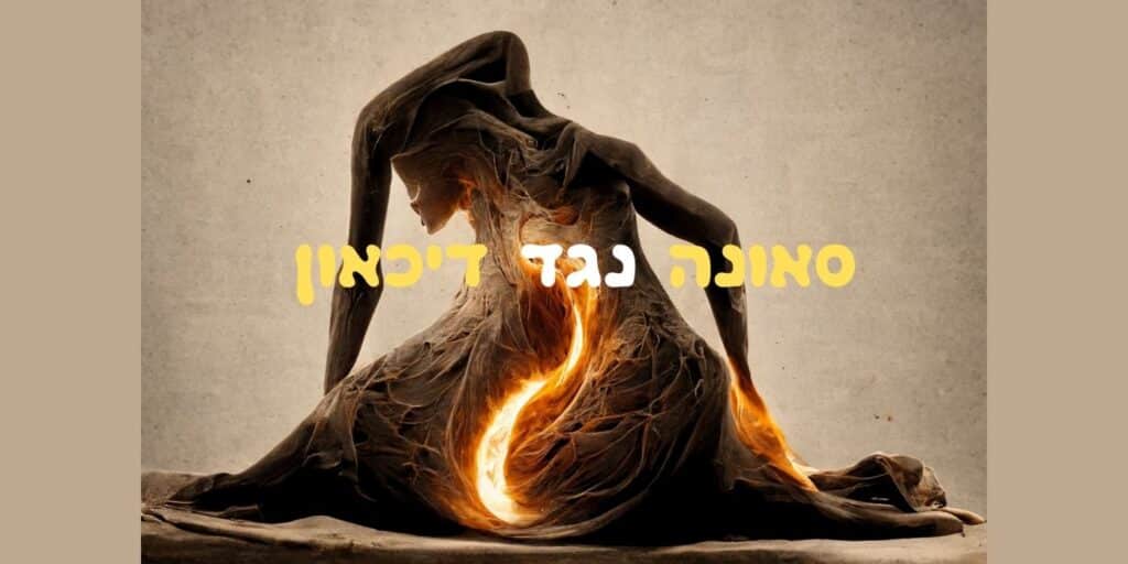 דמות אנושית מופשטת וכהה, בעלת זרועות דמויות גפנים, יושבת כפופה, ואור כתום זוהר זורם מתוך פלג גופה העליון — דבר המרמז על התהליכים האנרגטיים של המיקרוביולוגיה. הרקע הוא בצבע בז' אחיד. טקסט בעברית בגופן צהוב מודגש מוטבע על חזה הדמות. | ד"ר אמוץ זיו-אב