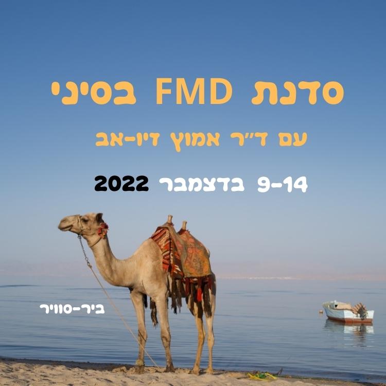 גמל רכוב עומד על חוף חולי, כשמאחוריו מים כחולים ורגועים ושמיים בהירים. מעל הגמל מופיע טקסט בעברית בצבעים צהוב ולבן, הכולל מילים כמו “אוכל בריא” והתייחסויות ל“מיקרוביולוגיה”, יחד עם הכיתוב “FMD” באנגלית, וכן תאריכים ושמות. התמונה משדרת שלווה ומוצפת באור השמש. | ד"ר אמוץ זיו-אב