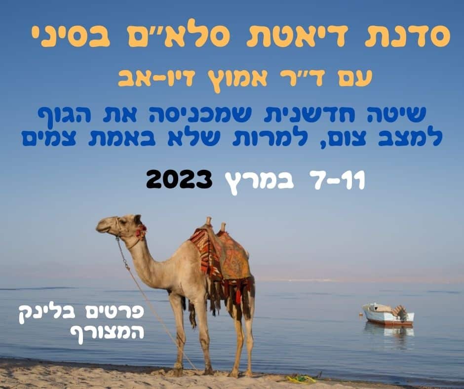 גמל עומד על חוף חול, כשברקע נראים הים וסירה. הטקסט בעברית מקדם סמינר על תזונה בצום המתמקד ב“תזונה בריאה”, וכולל תאריכים, שם של מומחה וקישור למידע נוסף. השמיים בהירים וכחולים, ויוצרים אווירה רגועה. | ד"ר אמוץ זיו-אב