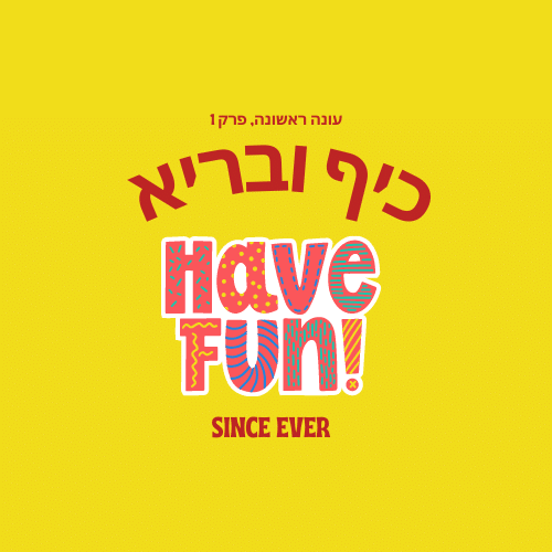 רקע צהוב בוהק עם טקסט בעברית בחלק העליון, מילים בעברית בסגנון מעוצב בגופן אדום גדול, טקסט צבעוני באנגלית “have fun!” בסגנון שובב מתחת, ו-“SINCE EVER” באדום כהה בחלק התחתון. הטקסט בעברית בחלק העליון מתורגם ל“עונה 1, פרק 1″. העיצוב התוסס הזה יוצר אווירה עליזה, תוך שהוא מרמז באופן שובב על נושאים כמו ”אוכל בריא“ ואפילו ”מיקרובים“, מה שמוסיף רובד נוסף של סקרנות וחקירה. | ד"ר אמוץ זיו-אב