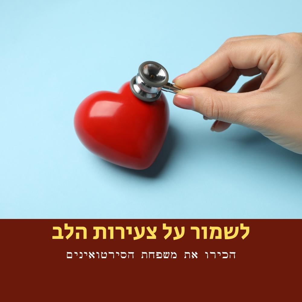 יד אוחזת בסטטוסקופ ומצמידה אותו לחפץ אדום בצורת לב על רקע כחול, כדי להדגיש את חשיבות בריאות הלב. מתחת, הטקסט בעברית אומר: “לשמור על צעירות הלב הכירו את משפחת הסירטואינים” — מה שמעורר מודעות לסירטואינים ולתפקידה של תזונה בריאה בשמירה על לב צעיר. | ד"ר אמוץ זיו-אב