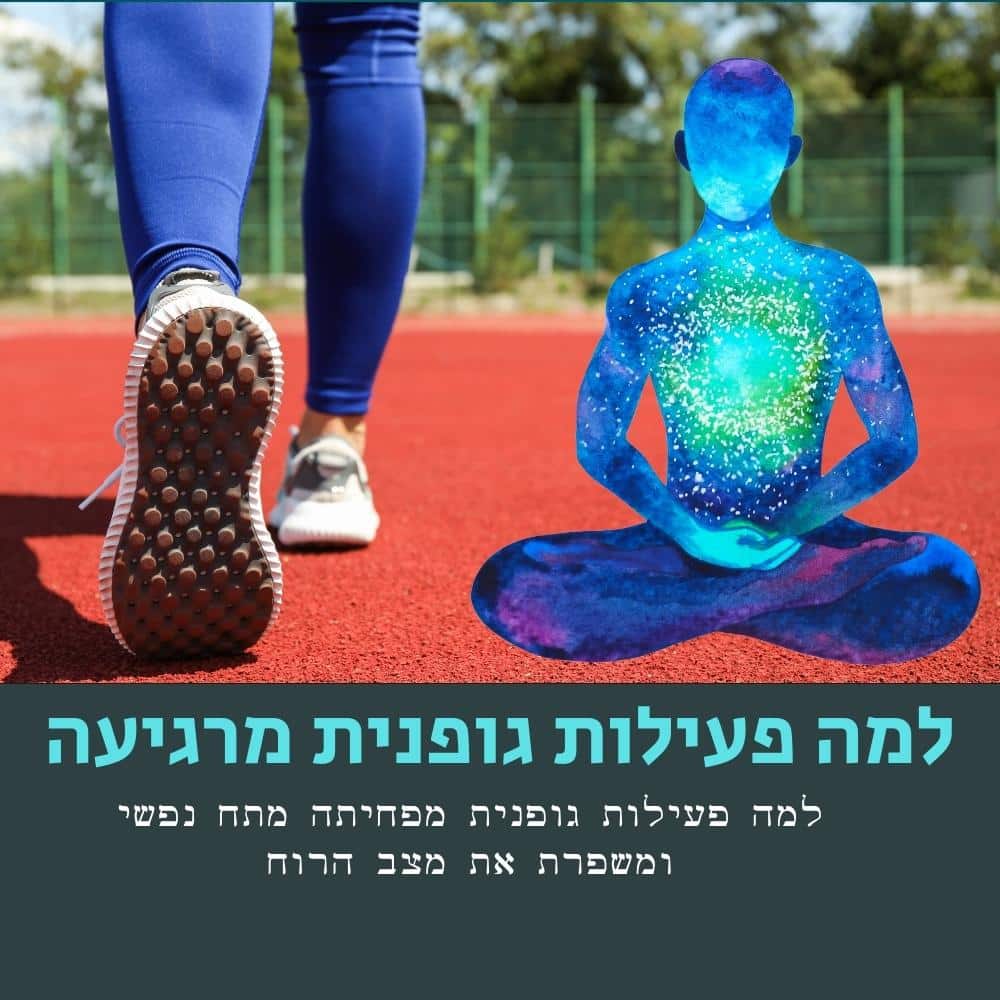 אדם לבוש בבגדי אימון כחולים עומד על מסלול ריצה אדום. לצדו יושבת דמות מאוירת דיגיטלית עם דפוס גלקטי. על גבי התמונה מופיע טקסט בעברית המדבר על היתרונות של פעילות גופנית להקלה על לחץ נפשי ופיזי, תוך הדגשת האופן שבו תזונה בריאה יכולה לתמוך ברווחה הכללית. | ד"ר אמוץ זיו-אב